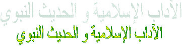 الآداب الإسلامية و الحديث النبوي 