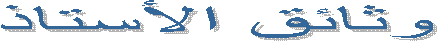 وثائق الأستاذ 