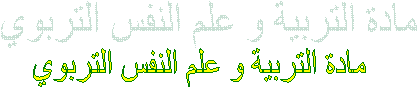 مادة التربية و علم النفس التربوي 