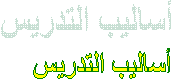 أساليب التدريس 