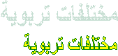 مختلفات تربوية 