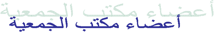 أعضاء مكتب الجمعية 